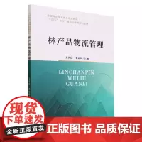 林产品物流管理