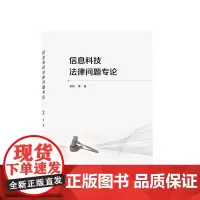 信息科技法律问题专论