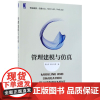 管理建模与仿真