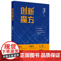 创新魔方 董新蕊 侯宁 莫胜钧 8大创新理念 7