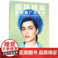 国际时尚营销推广与实践