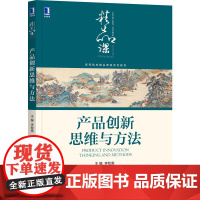 产品创新思维与方法