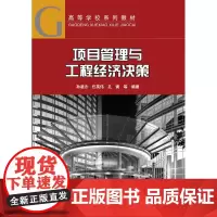 项目管理与工程经济决策