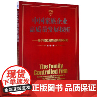 中国家族企业高质量发展探析--基于碧桂园集团的案例研究