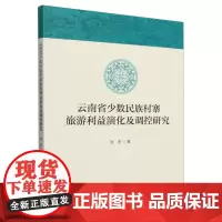 云南省少数民族村寨旅游利益演化及调控研究