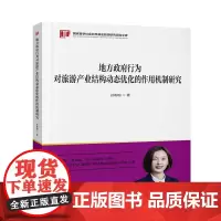 地方政府行为对旅游产业结构动态优化的作用机制研究/国家哲