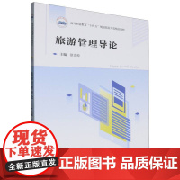 旅游管理导论