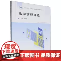 旅游管理导论