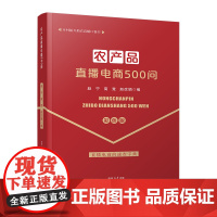 农产品直播电商500问(彩色版)/乡村振兴助农直播口袋书