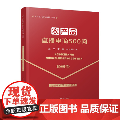 农产品直播电商500问(彩色版)/乡村振兴助农直播口袋书