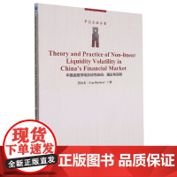 中国金融市场流动性波动--理论与实践/平话金融丛书