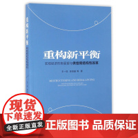 重构新平衡(宏观经济形势展望与供给侧结构性改革)