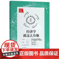 经济学就这么有趣 梁小民 经济理论经管 励志 高深的经济