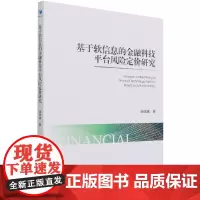 基于软信息的金融科技平台风险定价研究