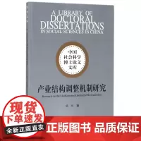 产业结构调整机制研究/中国社会科学博士论文文库