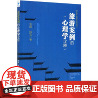 旅游案例的心理学诠释/旅游产业创新与发展丛书