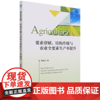 要素禀赋结构升级与农业全要素生产率提升