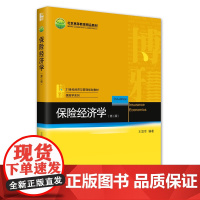 保险经济学(第三版)