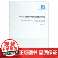 农产品期货投机均衡定价机制研究/经济管理学术文库