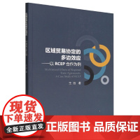 区域贸易协定的多边效应---以RCEP合作为例