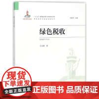 绿色税收/绿色经济与绿色发展丛书