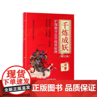 千炼成妖(沪深股市专业投资原理修订版)/股票实战技巧经典