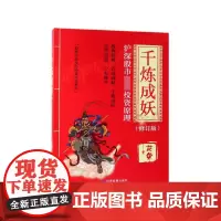 千炼成妖(沪深股市专业投资原理修订版)/股票实战技巧经典