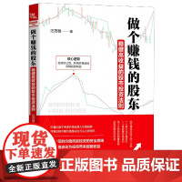 做个赚钱的股东(稳健高收益的股市投资法则)