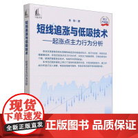 短线追涨与低吸技术--起涨点主力行为分析(修订升级版)