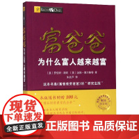 富爸爸为什么富人越来越富(财商教育版)/富爸爸投资理财系