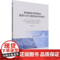 机构投资者情绪及投资行为与股步性研究