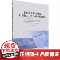机构投资者情绪及投资行为与股步性研究