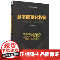 基本面量化投资--数据方法与策略/量化投资前沿丛书