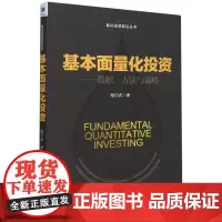 基本面量化投资--数据方法与策略/量化投资前沿丛书