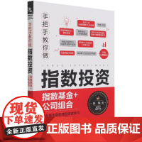 手把手教你做指数投资(指数基金+公司组合)