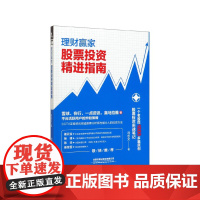 理财赢家(股票投资精进指南)