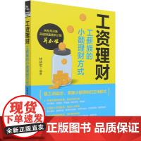 工资理财(工薪族的小额理财方式)