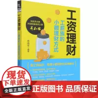 工资理财(工薪族的小额理财方式)