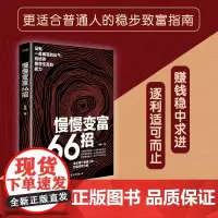 慢慢变富66招