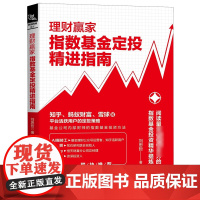 理财赢家(指数基金定投精进指南)