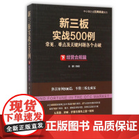 新三板实战500例(下经营合规篇)/中小微企业挂牌精读系