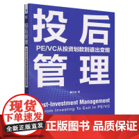 投后管理(PE/VC从投资划款到退出变现)