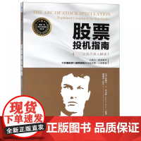 股票投机指南(交易员深入解读)