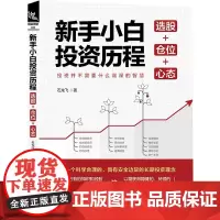 新手小白投资历程(选股+仓位+心态)