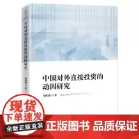 中国对外直接投资的动因研究