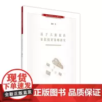 基于大数据的量化投资策略研究