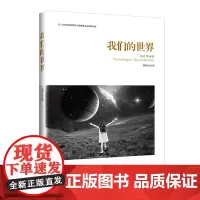 我们的世界