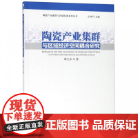 陶瓷产业集群与区域经济空间耦合研究/陶瓷产业集群与区域发