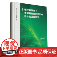 碳中和背景下中国新能源汽车产业数字化发展研究(精)