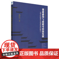 旅游感知与旅游可持续发展(基于防城港市滨海旅游的研究)/